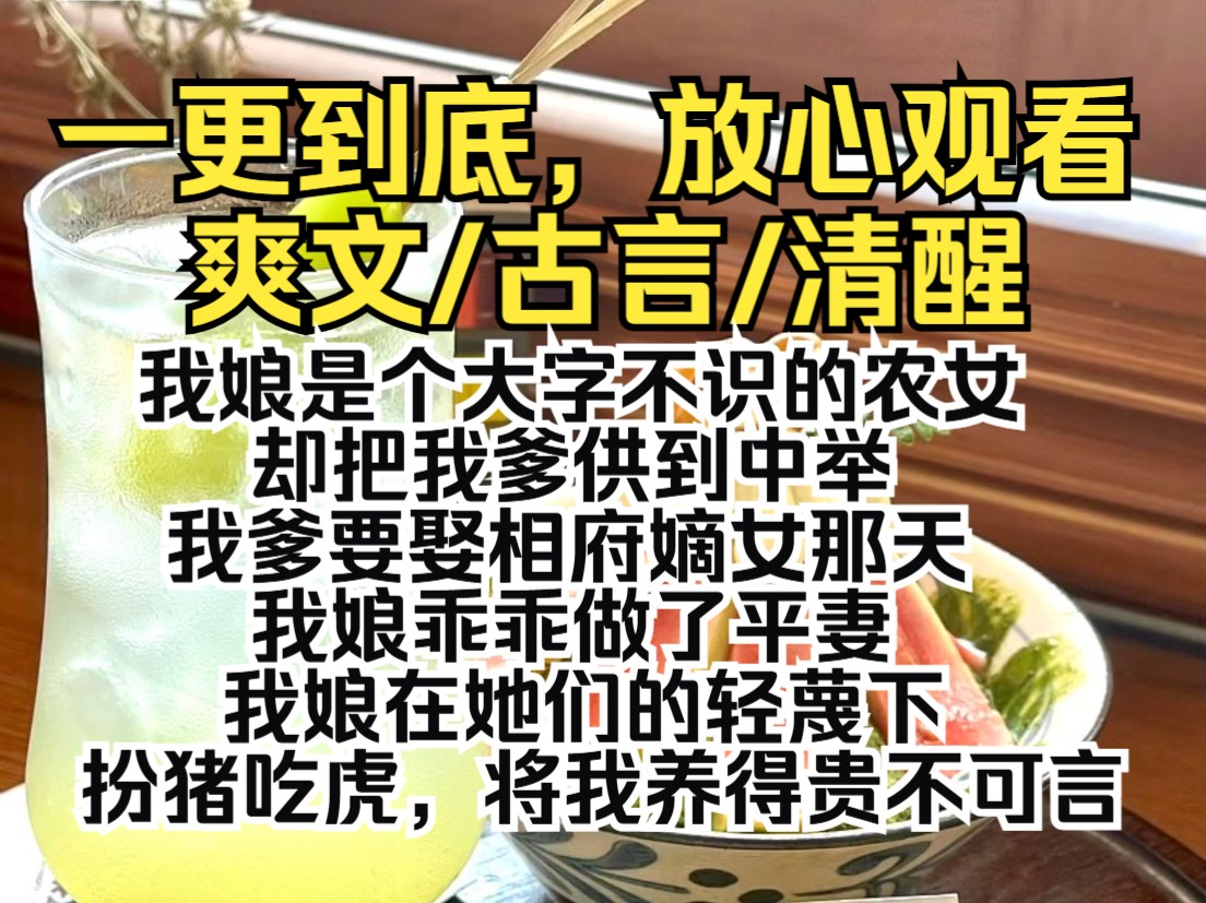 (一更到底)我娘是个大字不识的农女,却把我爹供到中举.我爹要娶相府嫡女那天,我娘乖乖做了平妻.我娘在她们的轻蔑下,扮猪吃虎,将我养得贵不可...