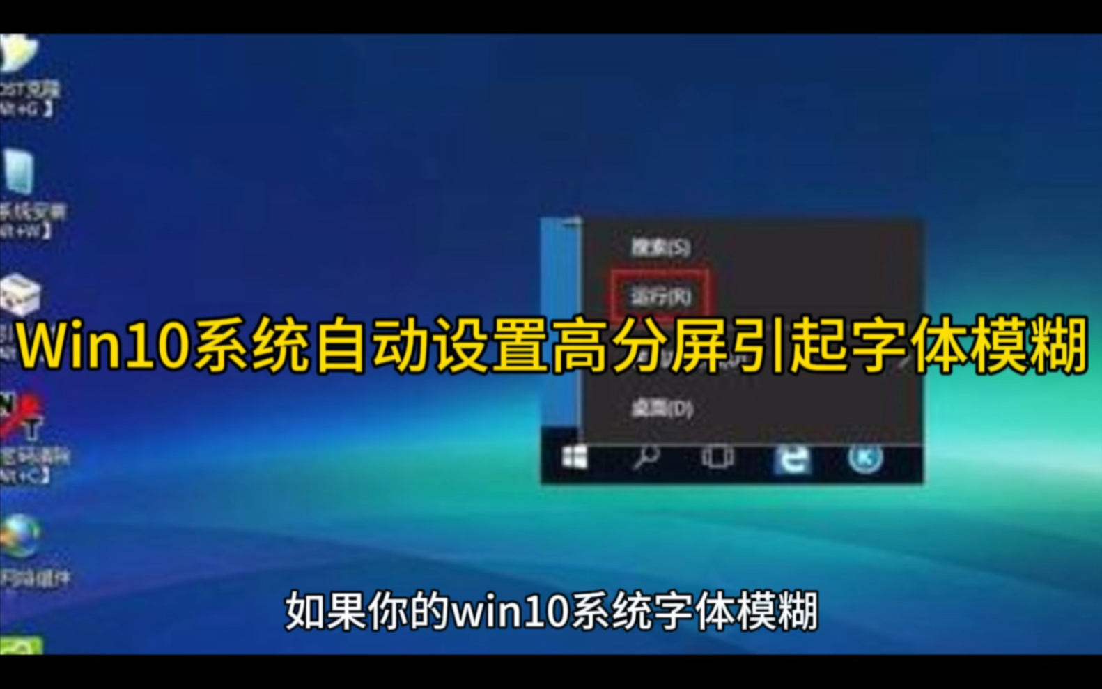 Win10系统自动设置高分屏引起字体模糊的解决方法哔哩哔哩bilibili