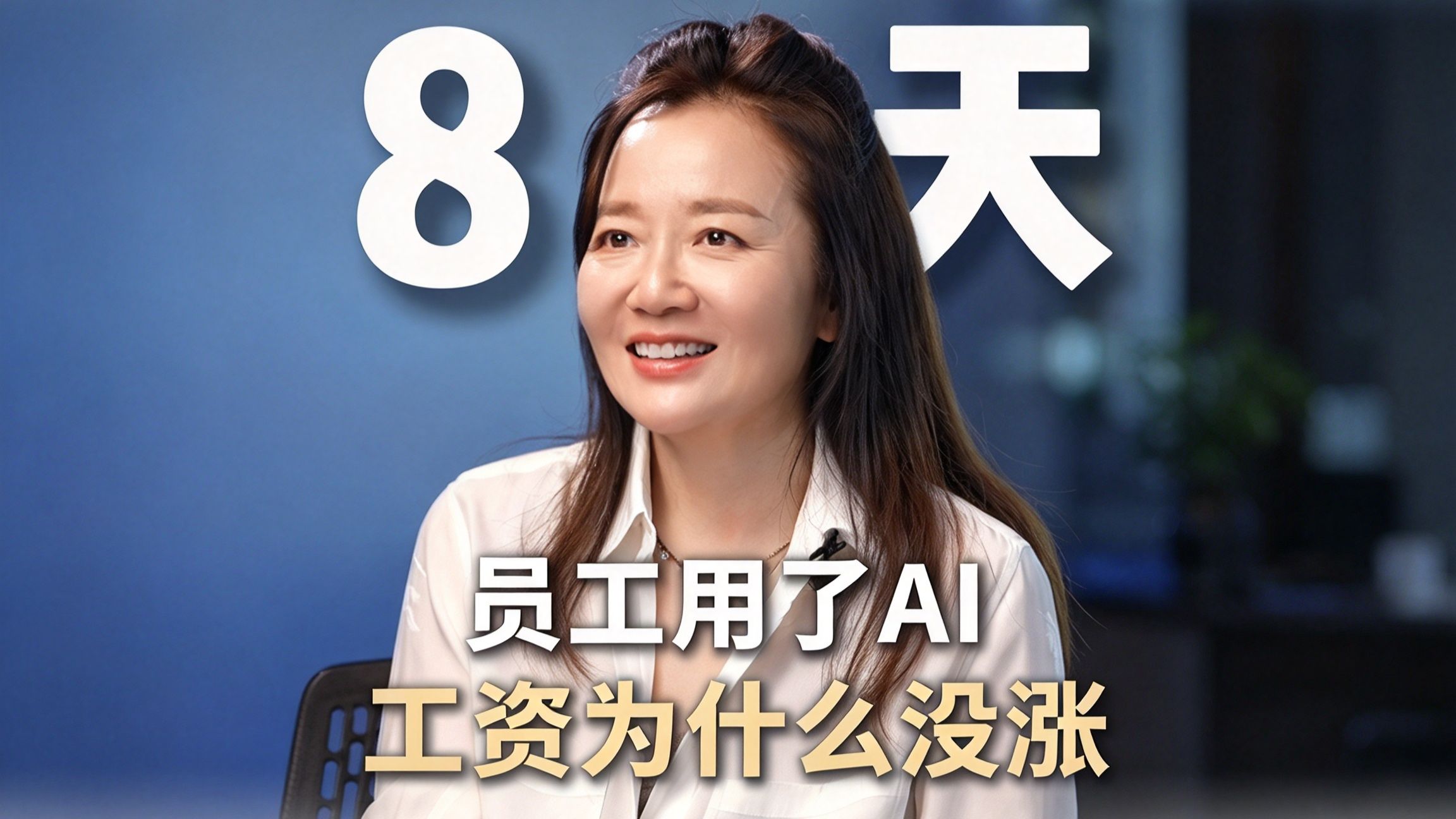 员工用了AI，工资为什么没涨