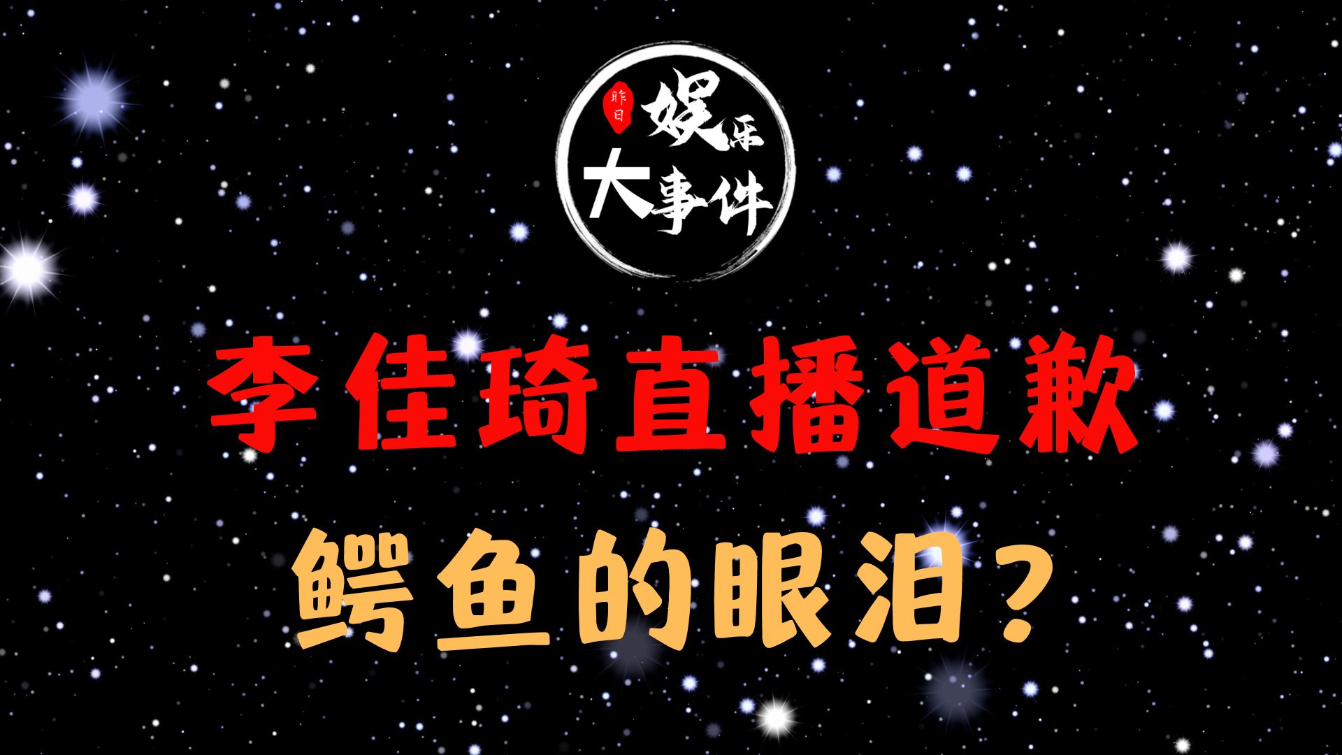 [图]李佳琦直播道歉疑似“鳄鱼的眼泪”？旧账杨幂黄腔事件再被翻出