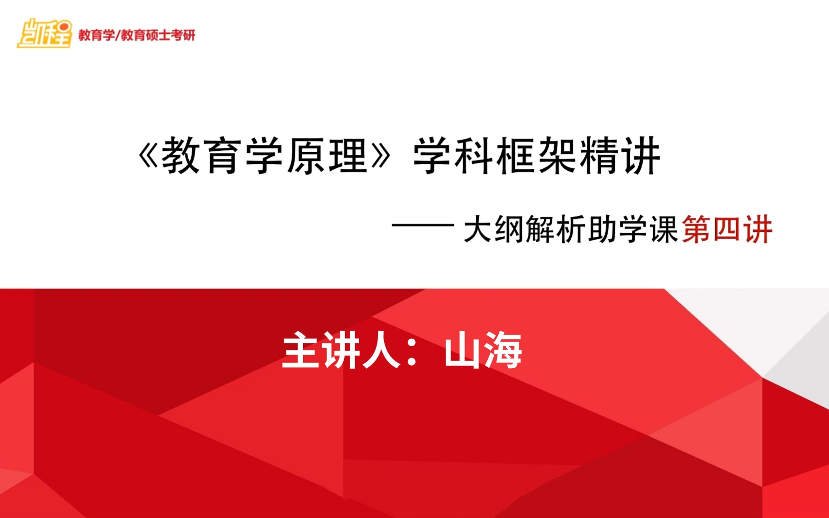 [图]【333统考大纲解析助学课】教育学原理部分 | 333教育综合考研 | 山海