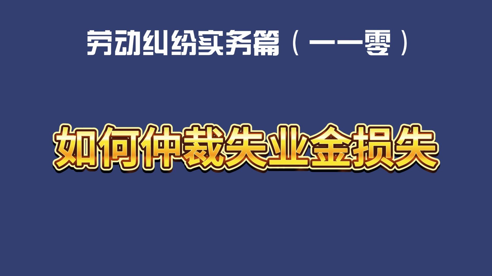 劳动纠纷实务篇(一一零)如何仲裁失业金损失哔哩哔哩bilibili