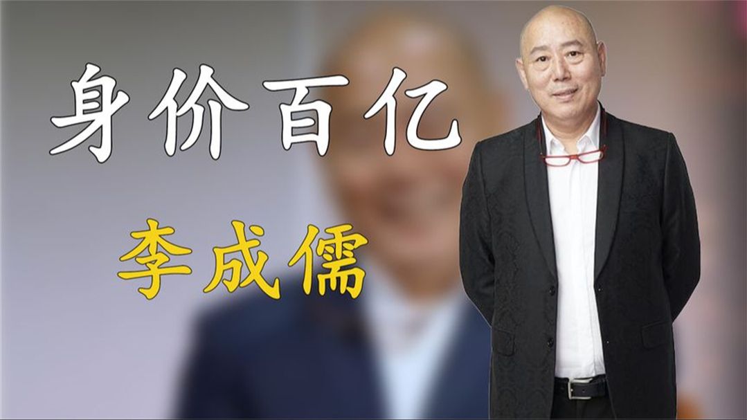 李成儒:身价百亿,住北京豪华四合院,儿子只能住在18平米的房子