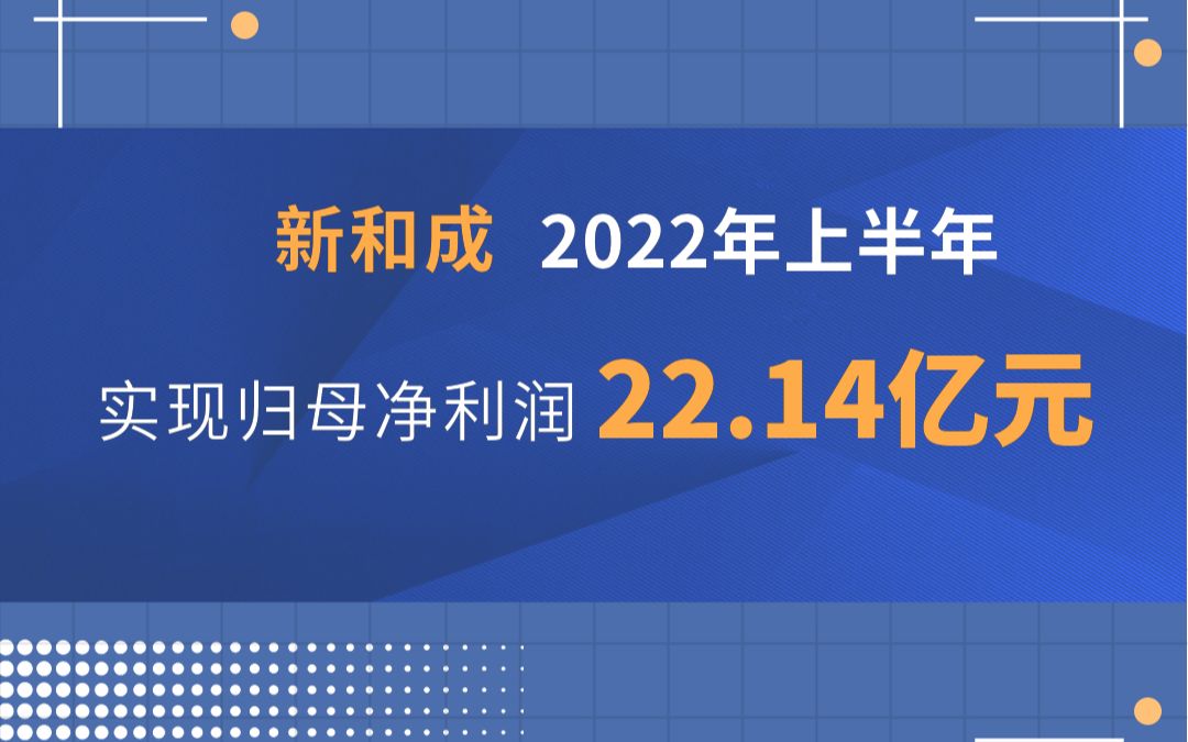 新和成2022年上半年,实现归母净利润22.14亿元哔哩哔哩bilibili