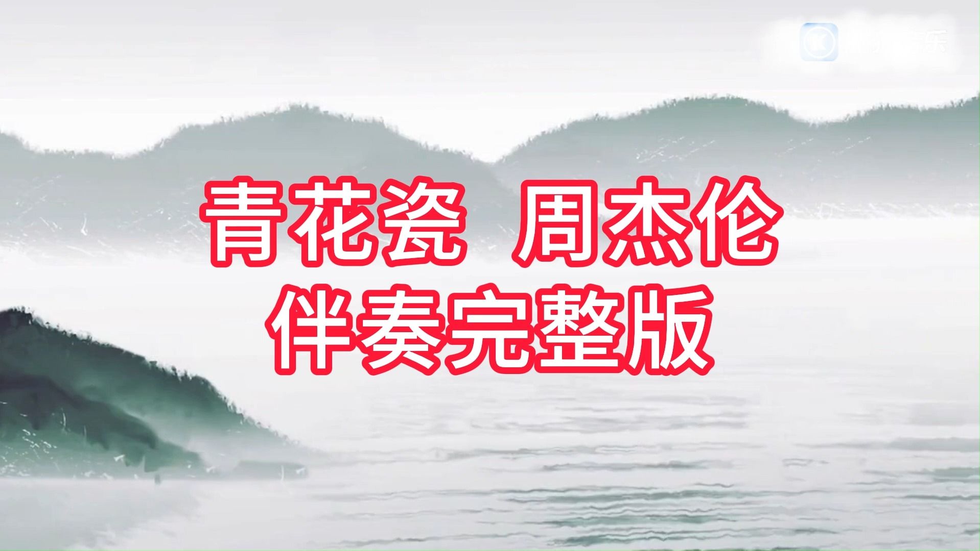 [图]青花瓷，周杰伦伴奏完整版，视频伴奏MV，带字幕，适合年会，春节