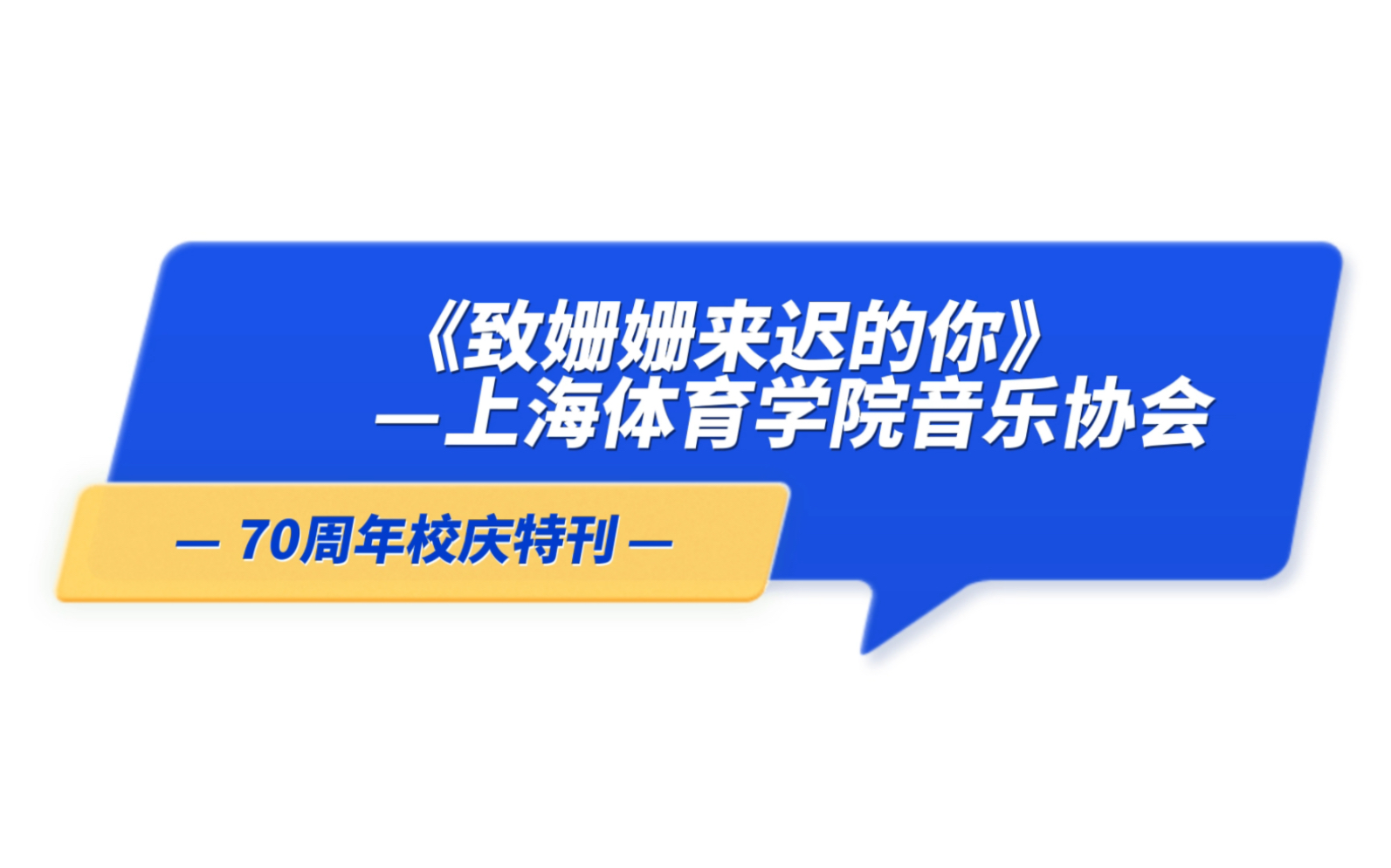 [图]爱错过，但它一定会来，一首《致姗姗来迟的你》送给大家！女鼓手和粉红狐狸键盘手太心动了💓！上海体育学院70周年校庆