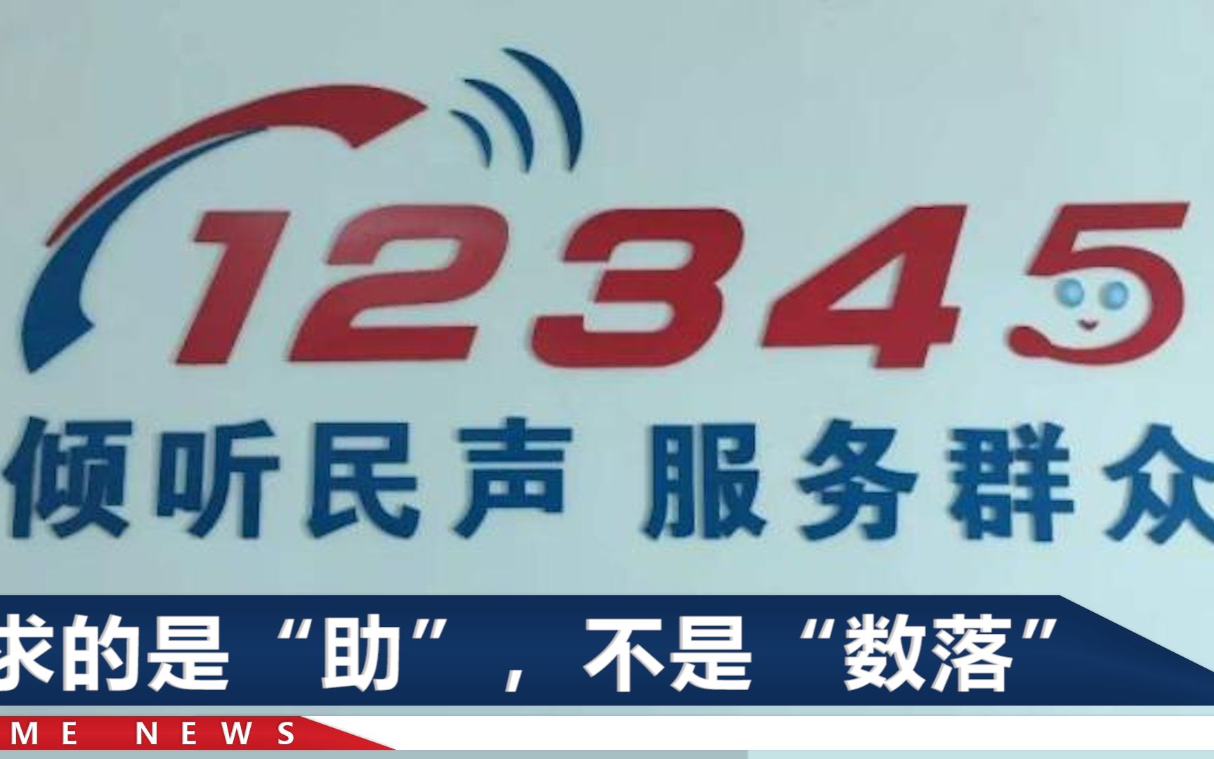 [图]“12345能办什么事”衡水高新建设局男子训斥市民，通报来了