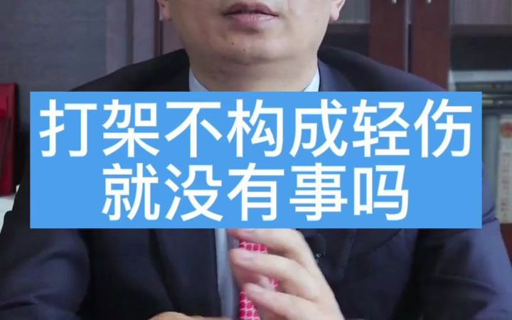 重庆刑事律师 打架不构成轻伤就没有事吗(智豪律师专注刑案)哔哩哔哩bilibili