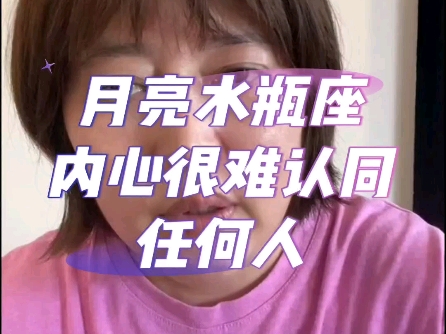 月亮水瓶座:内心很难认同任何人