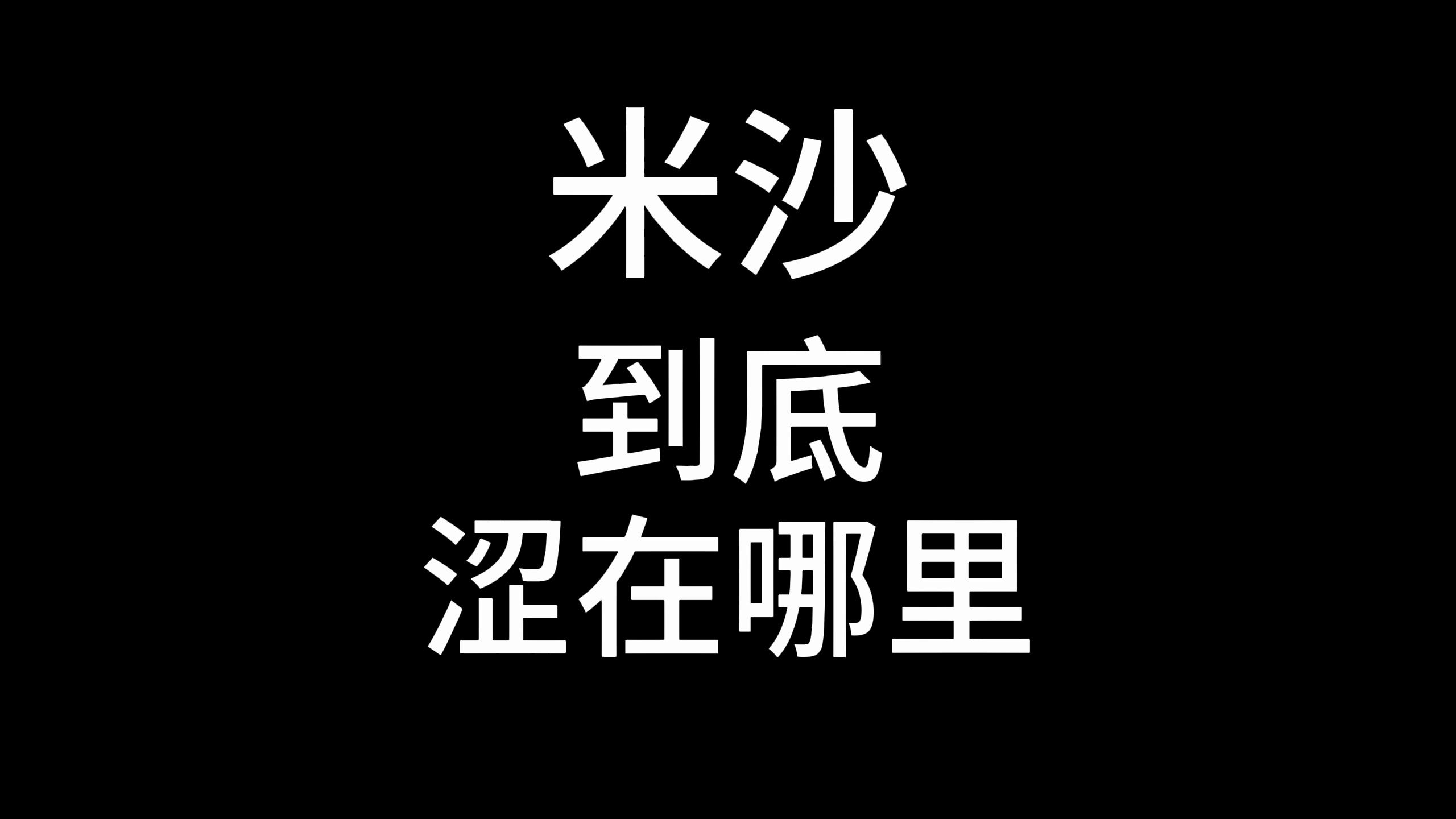 [图]米沙到底涩在哪里？