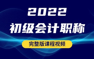 [图]2022初级会计职称-完整版课程视频持续更新