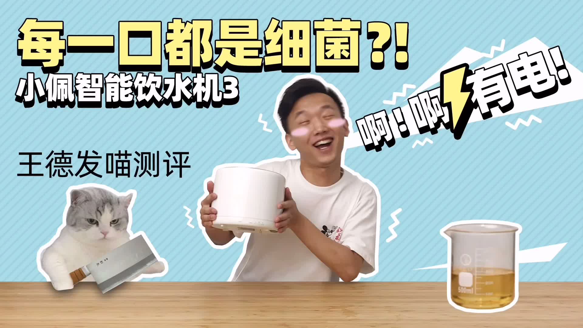 王德发喵测评小佩智能饮水机30每口都是细菌三代还漏电吗