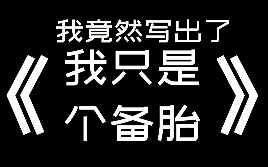 【原创】我只是个备胎(demo)以及 没想好名字 的一小段?