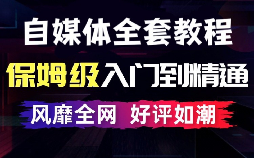 [图]【自媒体教程100集】没有自媒体运营基础，应该如何从哪开始学习，从零基础小白到行业大V