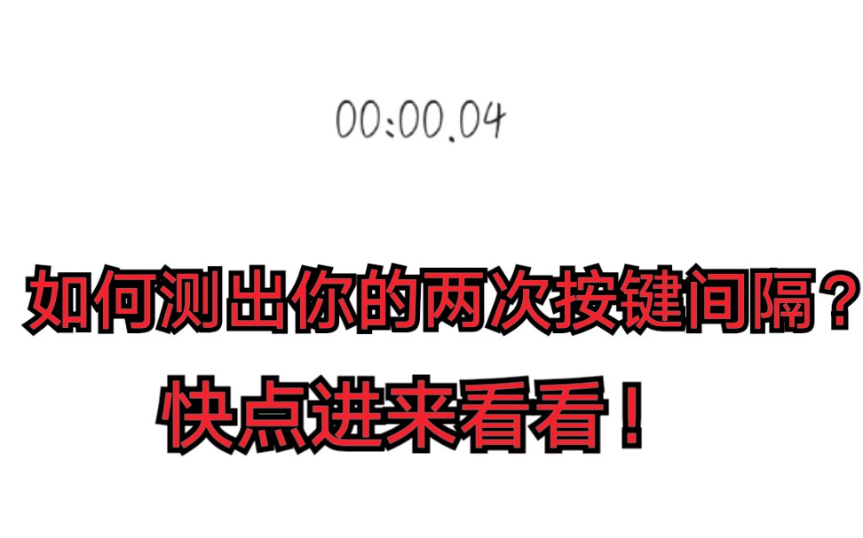 最简易的测手速方法?系统软件就能测!听说还能消磨时间?!哔哩哔哩bilibili