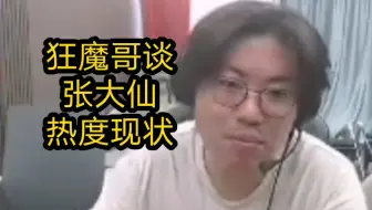 狂魔哥谈张大仙现状：都多久没直播了，没节目效果又不整活，流量时代淘汰太快