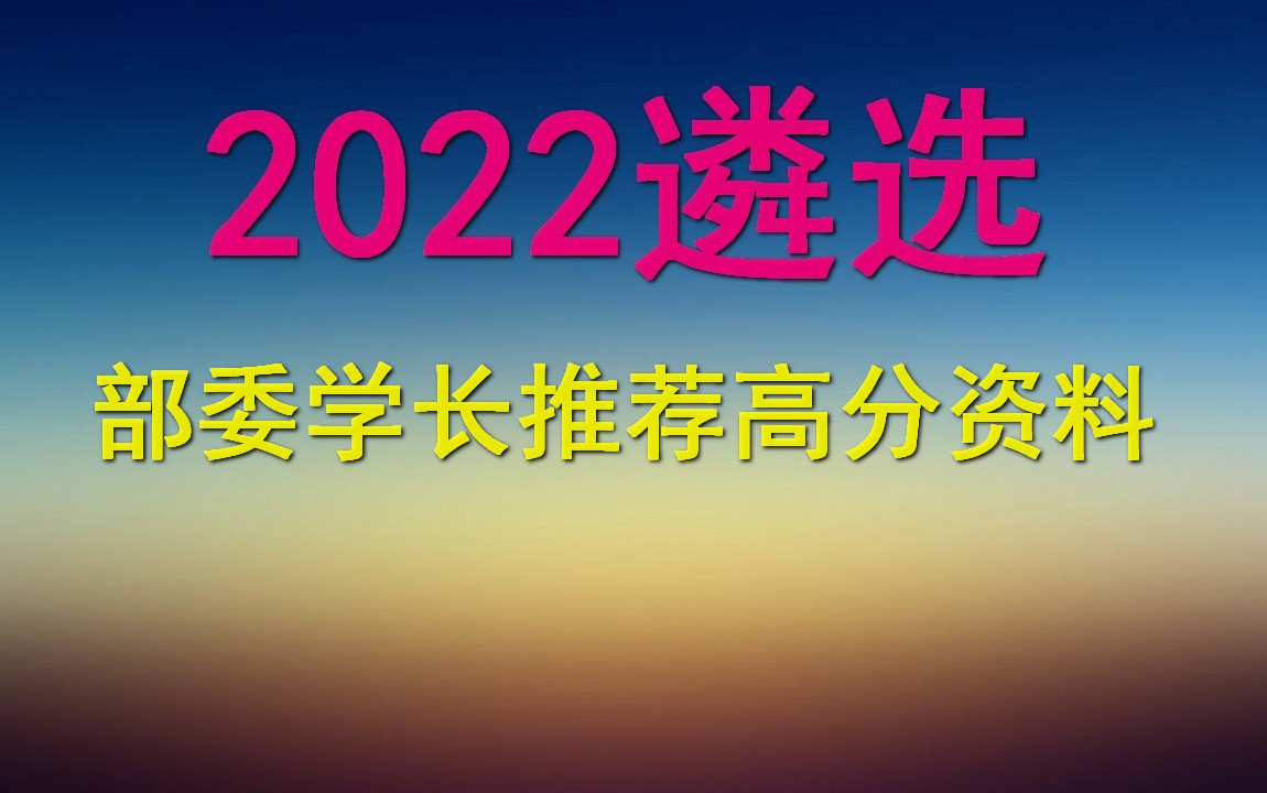 2022公务员遴选笔试面试网课全程,国家部委公务员遴选,温州公务员遴选面试培训哔哩哔哩bilibili