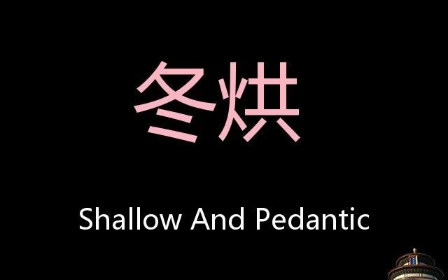 冬烘 Chinese Pronunciation shallow and pedantic哔哩哔哩bilibili