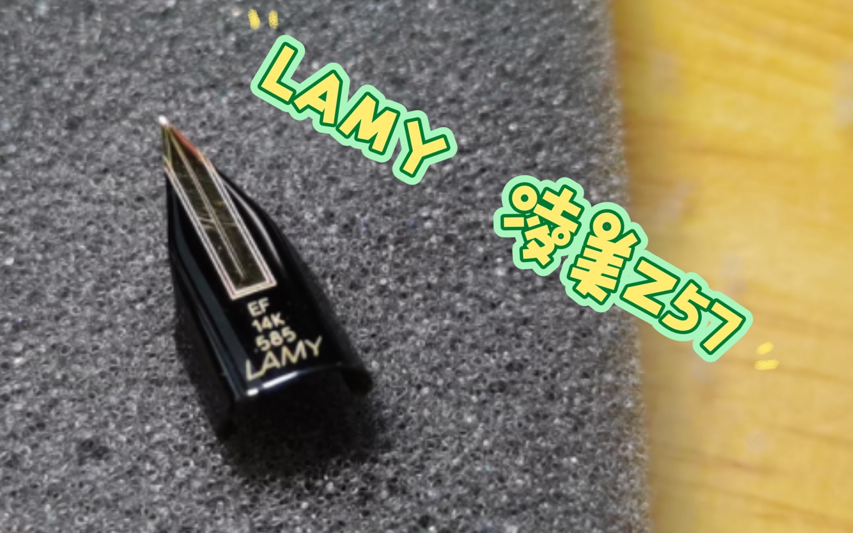 LAMY 凌美Z57笔尖哔哩哔哩bilibili