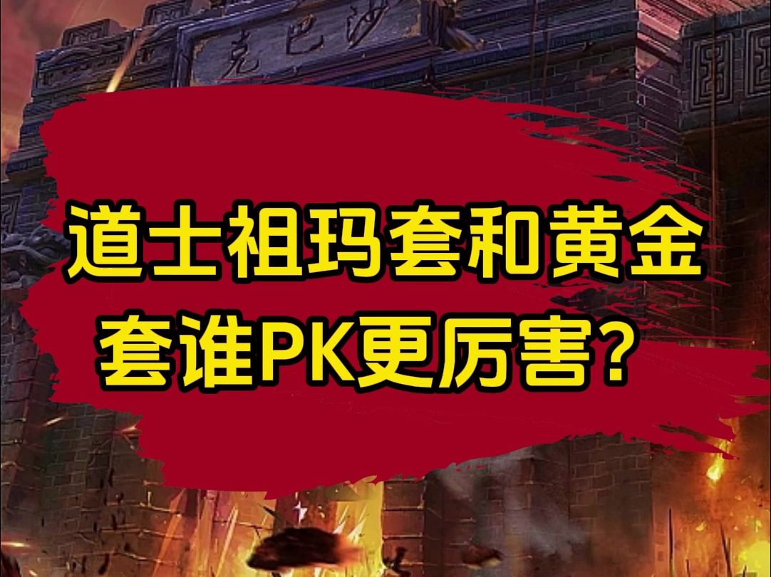 传奇道士祖玛套和黄金套谁pk更厉害?网络游戏热门视频