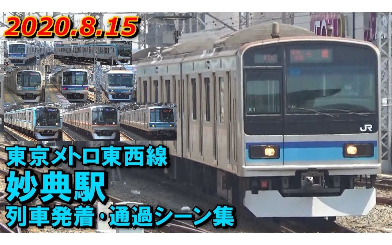 东京メトロ 东西线 妙典駅 列车発着･通过シーン集 2020.8.15哔哩哔哩bilibili