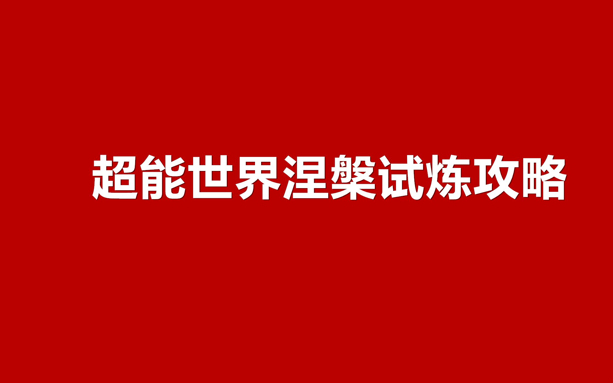 [图]超能世界涅槃试炼攻略 涅槃重生阵容搭配攻略