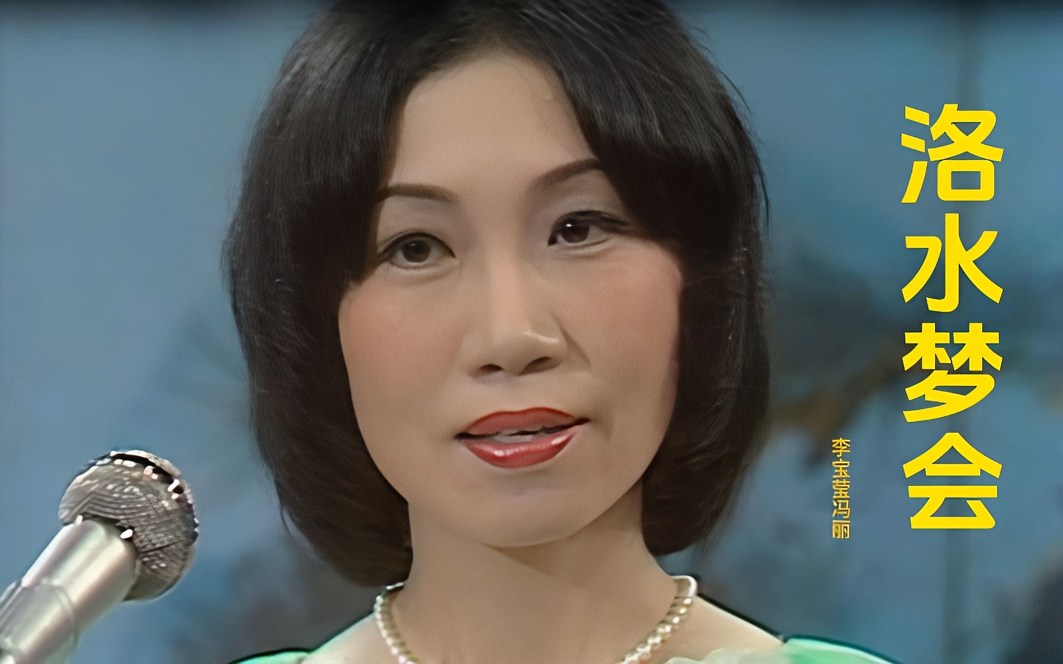 粤剧洛神之《洛水梦会》 李宝莹歌声优美,韵味十足,太好听了