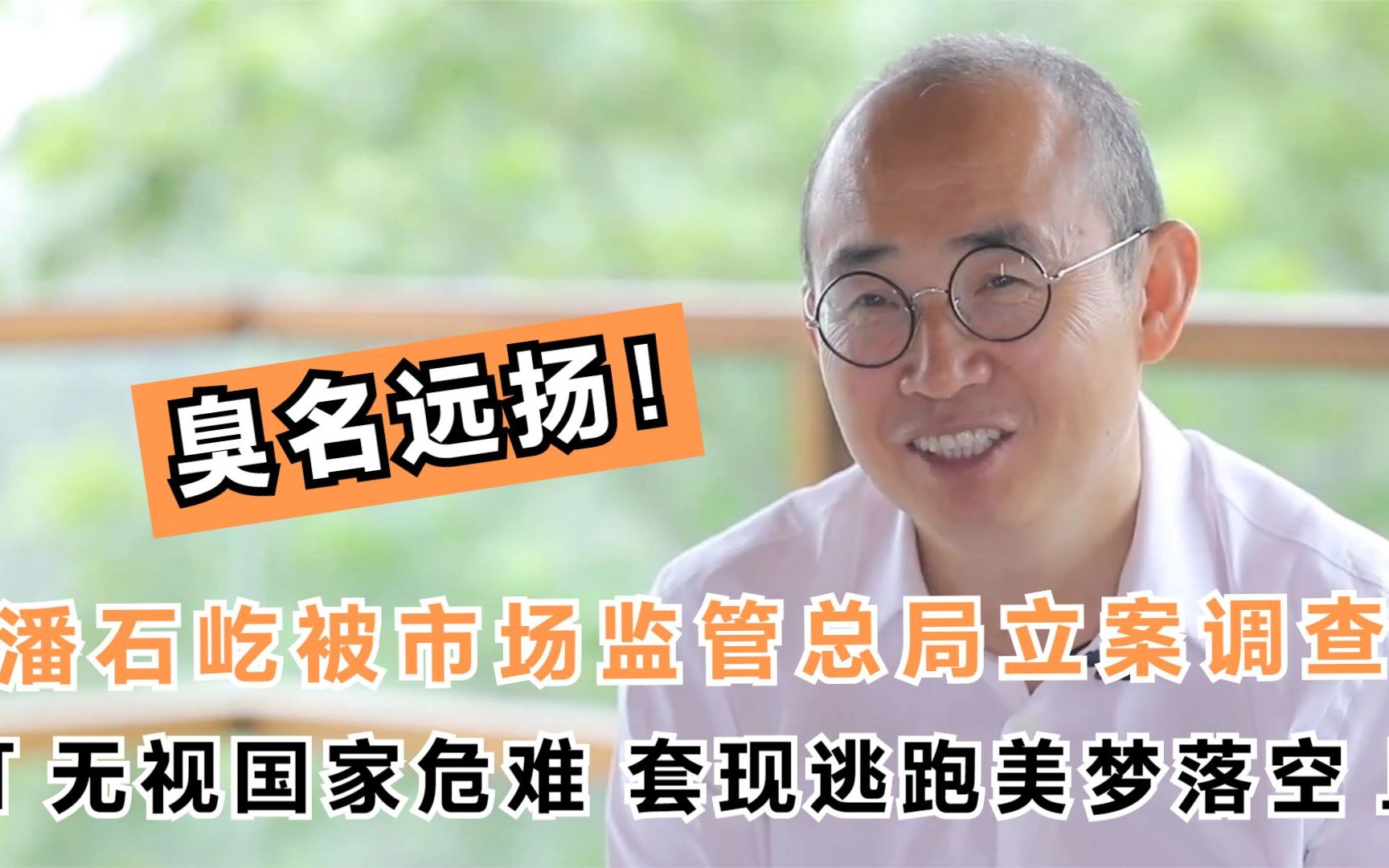 臭名远扬!潘石屹疯狂转移资产被立案调查,套现逃跑美梦落空哔哩哔哩bilibili