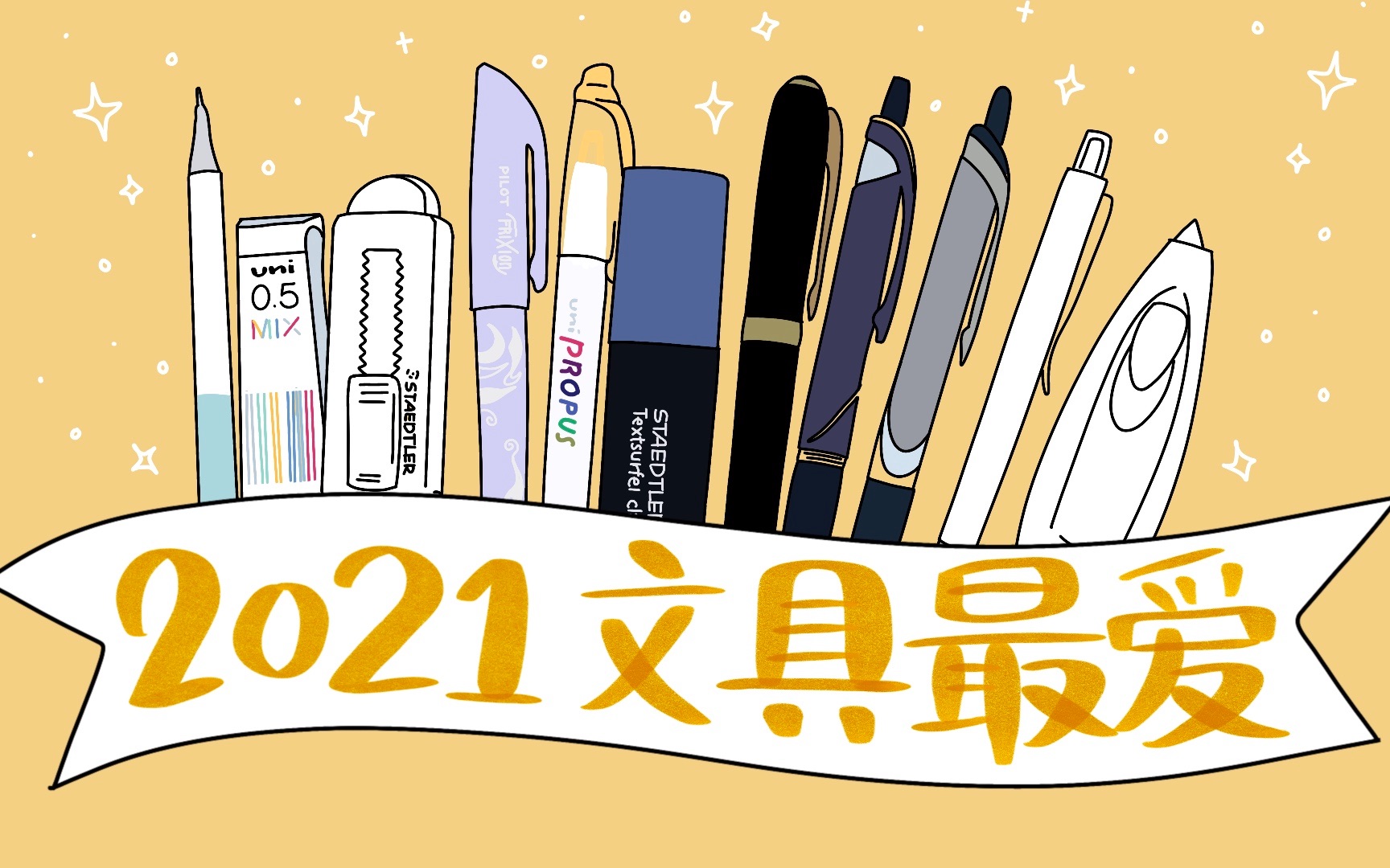 2021文具最爱 国货中性笔 神仙荧光笔 离不开的基础文具爱用品分享哔哩哔哩bilibili