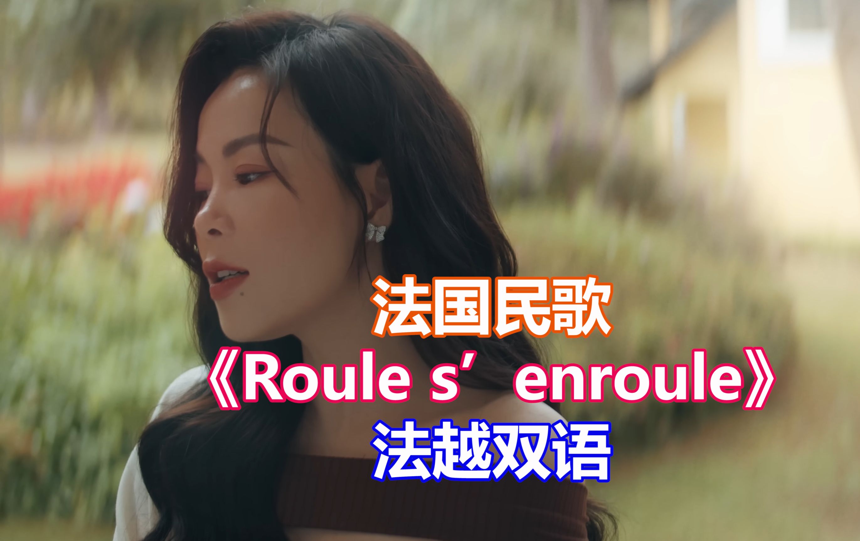 [图]越南女歌手法越双语翻唱法国民歌《Roule s'enroule》- Nana Mouskouri &《Tình Nồng Cháy》- Thùy Dung