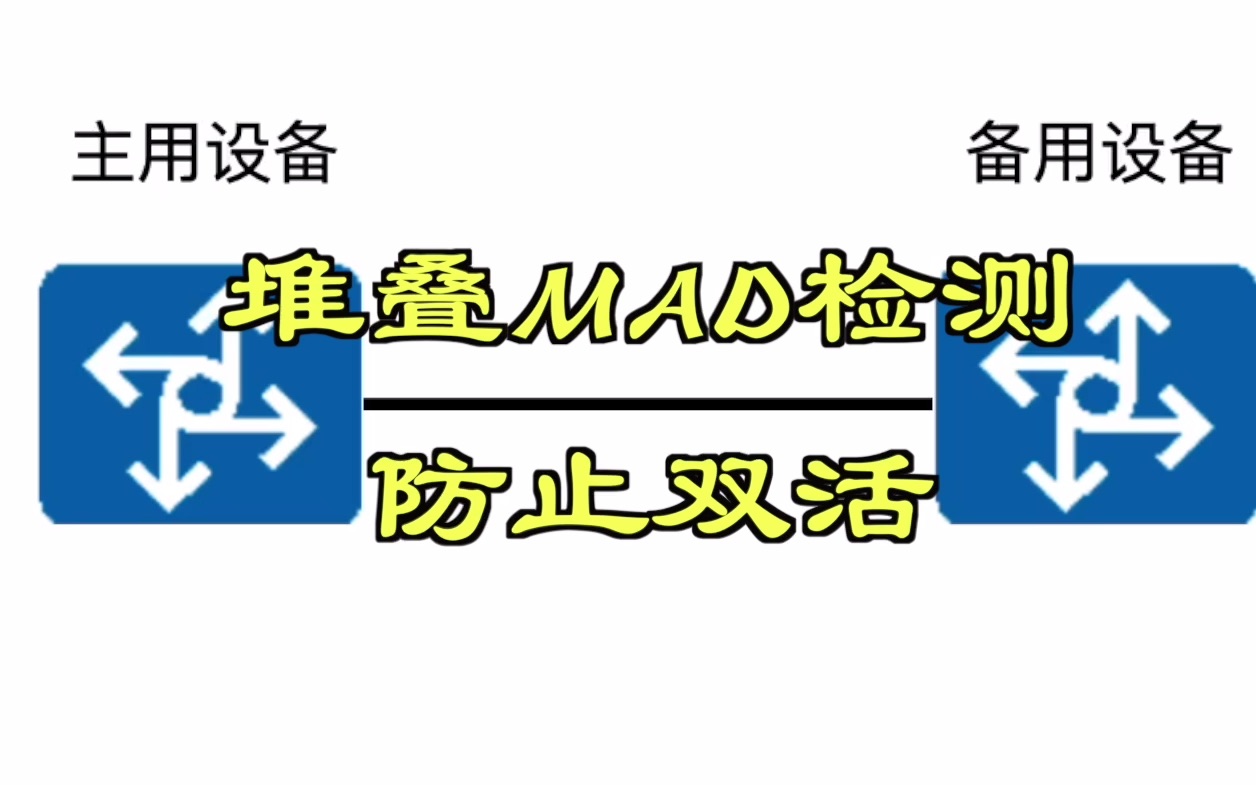 堆叠MAD检测防止双活哔哩哔哩bilibili