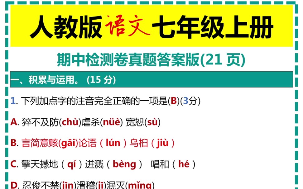 人教版语文七年级上册期中检测卷真题答案版哔哩哔哩bilibili