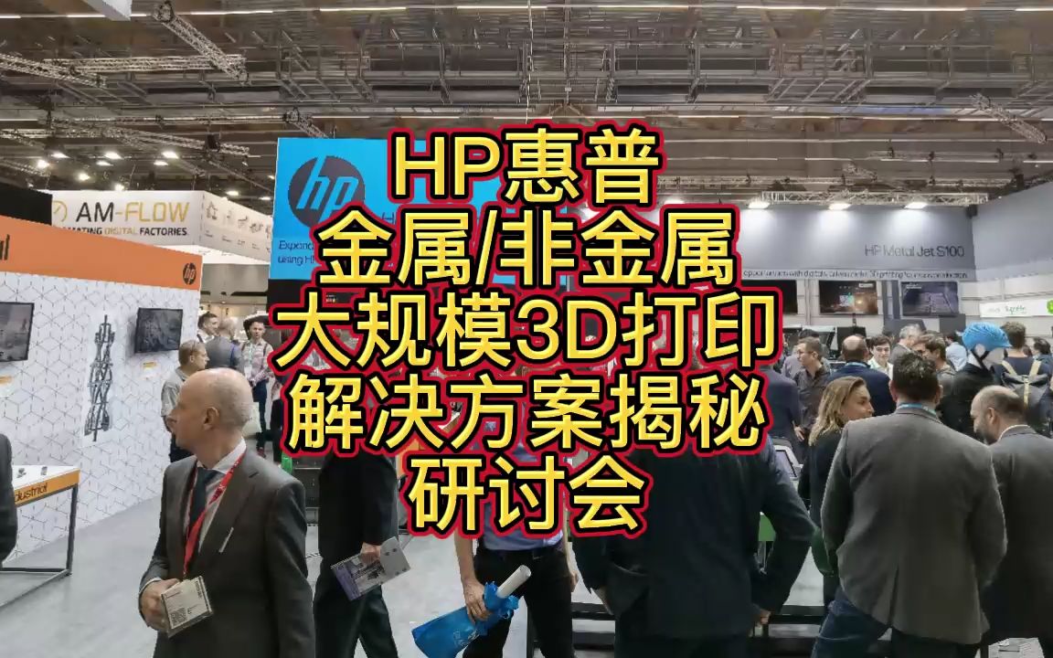 HP惠普金属非金属大规模3D打印解决方案揭秘(超详细)哔哩哔哩bilibili