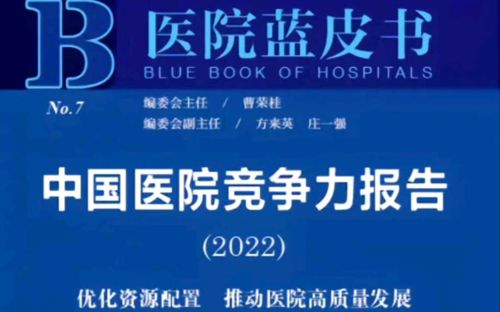 [图]【最新发布】《医院蓝皮书:中国医院竞争力报告(2022)》