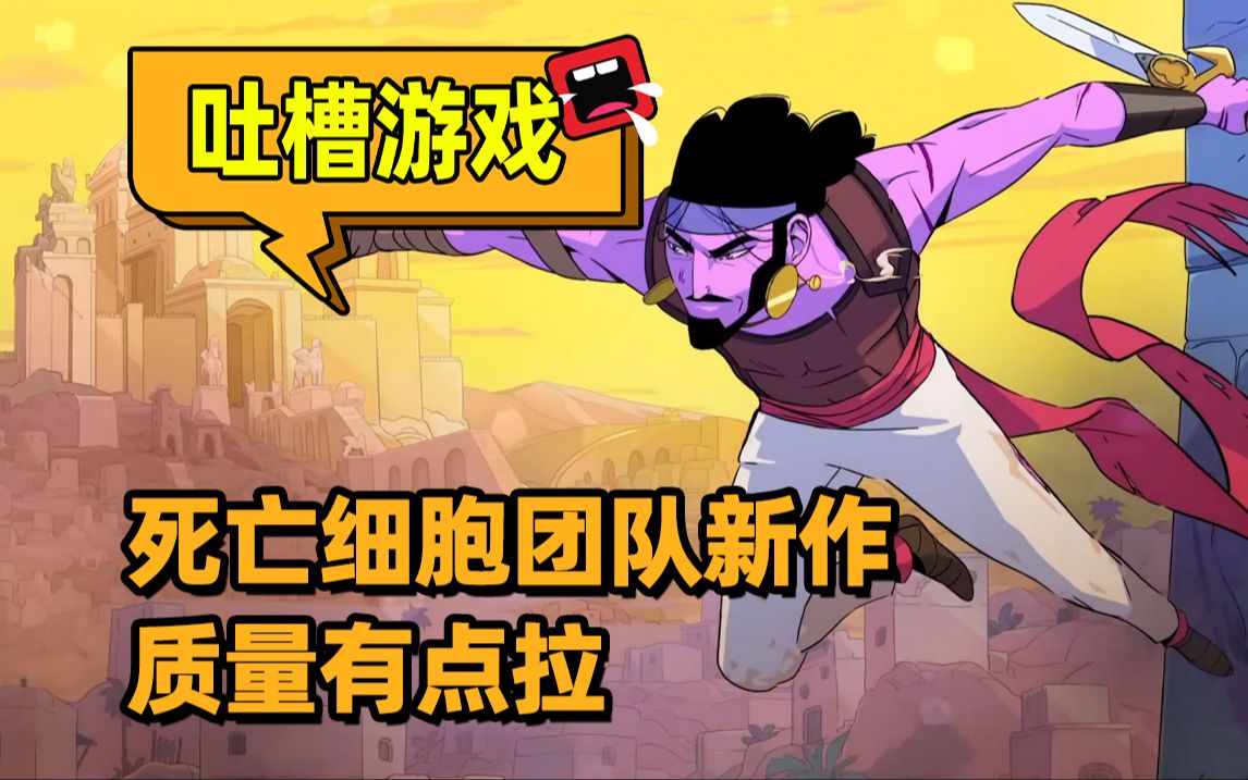 【波斯王子:肉鸽】死亡细胞团队做了一的劣质简化版的重生细胞