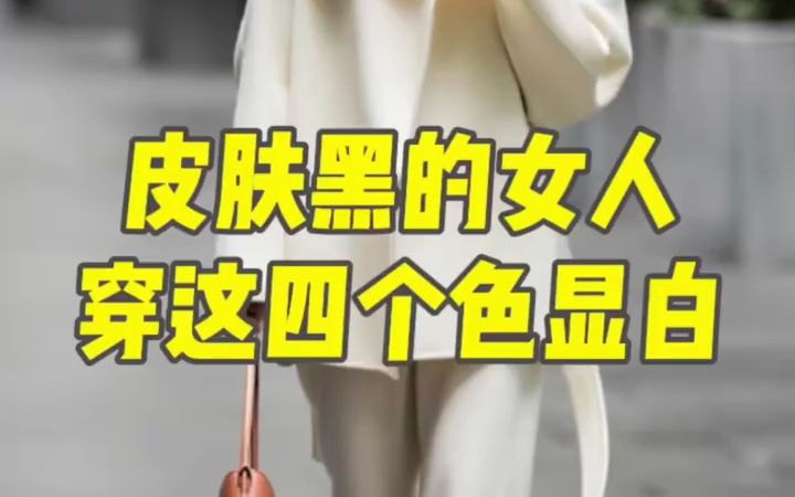 皮肤黑的女人穿这4个颜色显白,记得点赞收藏哔哩哔哩bilibili