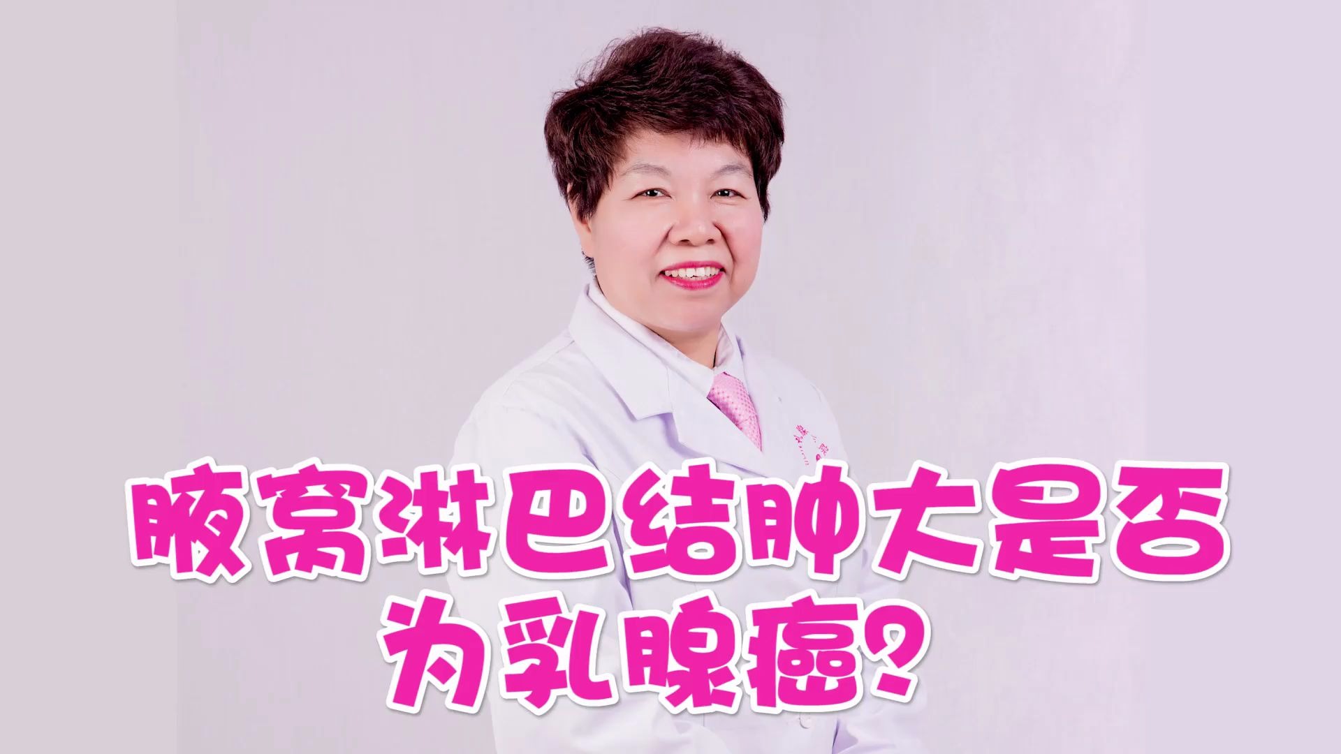 腋窝淋巴结肿大是否为乳腺癌?济南乳腺病医院乳腺科普哔哩哔哩bilibili