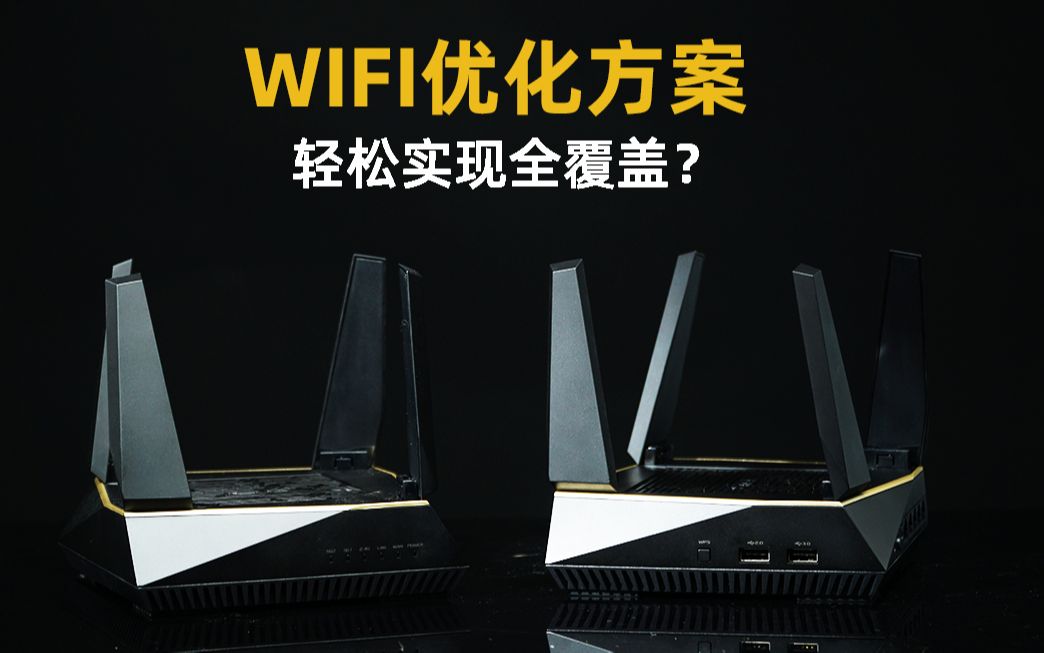 WIFI信号不好怎么办?适合多人运动的Mesh路由器:华硕RTAX92U 使用体验哔哩哔哩bilibili