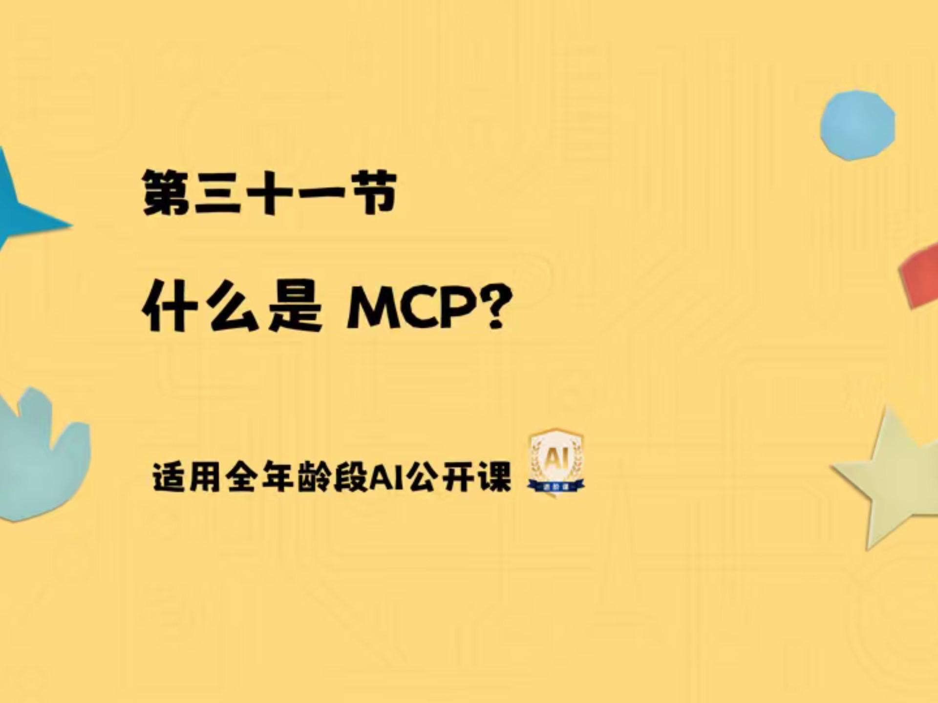 HAI趣味课程第三十一讲:什么是MCP?