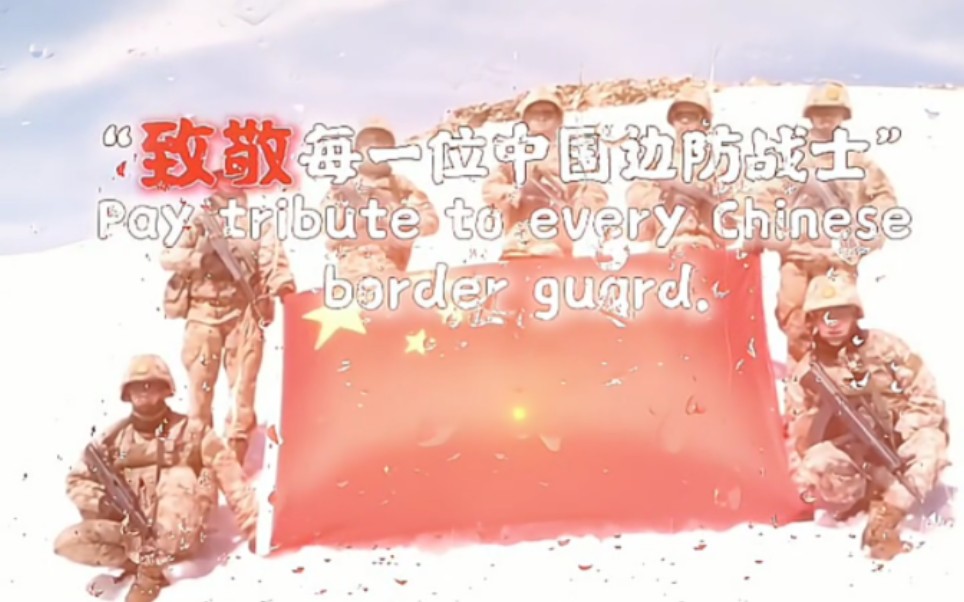 [图]“致敬每一位中国边防战士”(Pay tribute to every Chinese border guard.) #致敬每一位边防中国军人