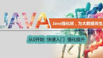 大数据Java强化班(八)之IO流