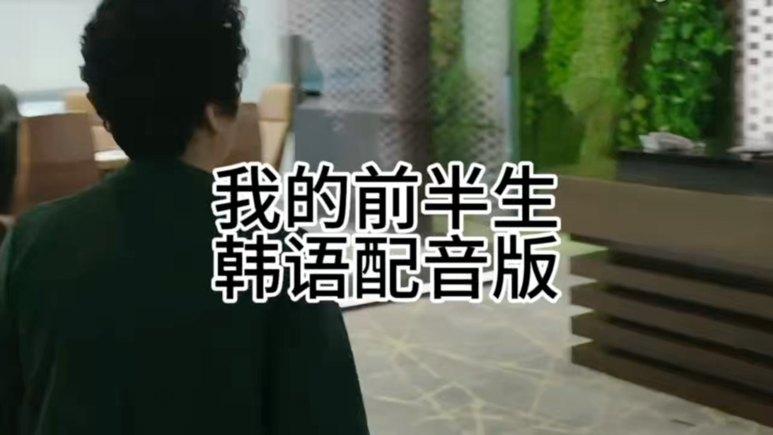 抓小三 韩语版