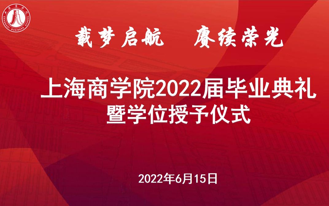 上海商学院2022届毕业典礼哔哩哔哩bilibili