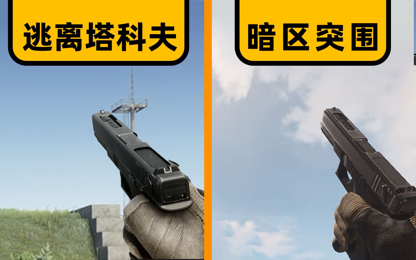 [图]【全面屏】这把父子局 | 暗区突围 vs 逃离塔科夫·下 | 武器动画/枪声/换弹对比