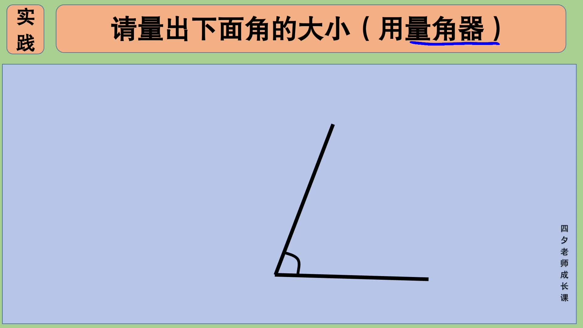 四年级数学:实践请量出下面角的大小(用量角器)哔哩哔哩bilibili