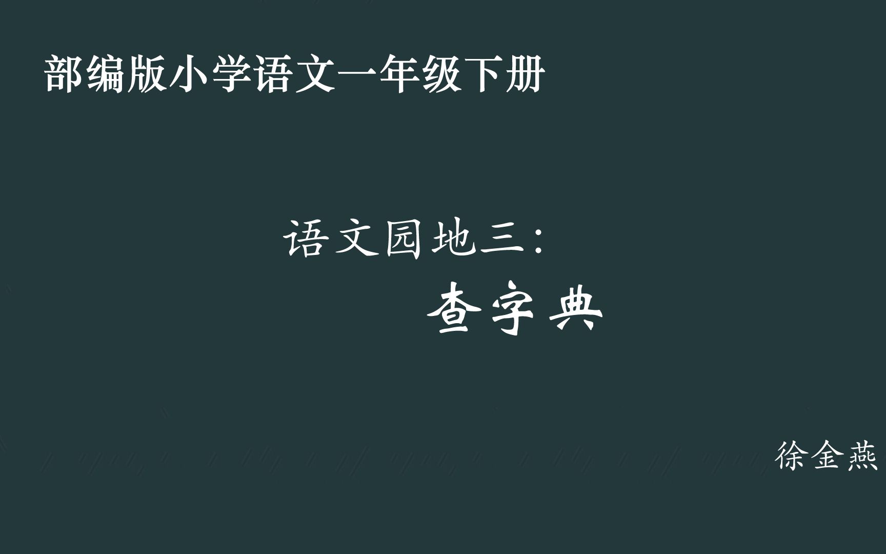 [图]【小语优课】语文园地三：查字典 教学实录 一下（含教案课件）徐金燕