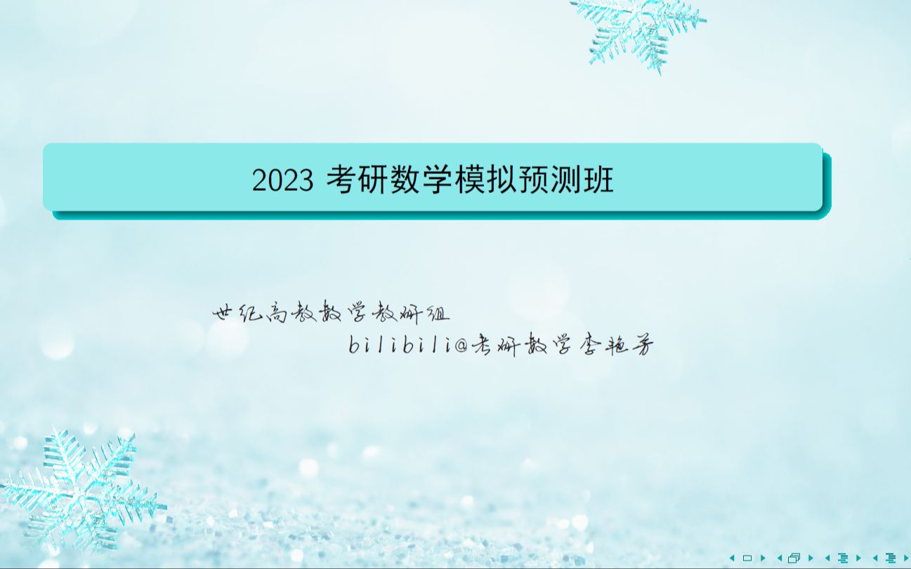 [图]23模拟预测营：考研数学三套卷（21-23）-精选题专题讲解