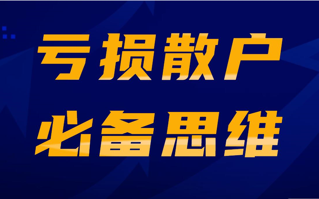 期货外汇亏损散户必看 扭亏为盈思维