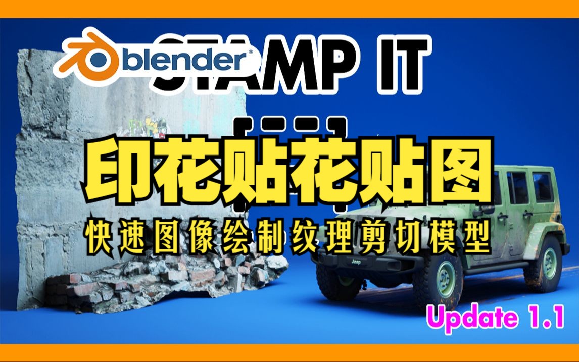 印花贴花!blender插件 Stamp It 印花贴花贴图快速图像绘制纹理剪切模型哔哩哔哩bilibili