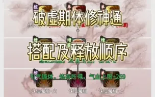 Download Video: 【一念逍遥】破虚体修神通搭配及释放顺序！最后附带欺负体修小技巧！